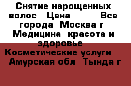 Снятие нарощенных волос › Цена ­ 800 - Все города, Москва г. Медицина, красота и здоровье » Косметические услуги   . Амурская обл.,Тында г.